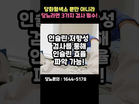 당뇨 졸업을 위한 3가지 꼭 제일 먼저 검사해보세요! #shorts