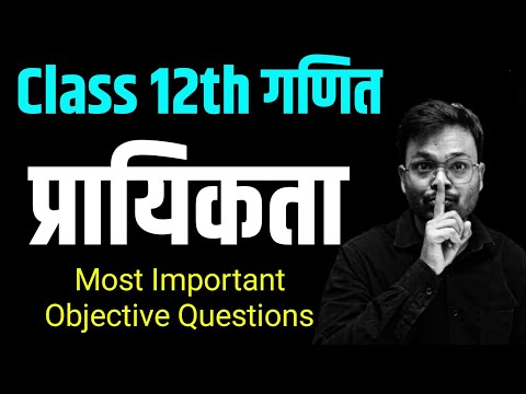 Class 12th Maths Chapter 13 | 12th प्रायिकता Objective Questions | Board Exam 2025