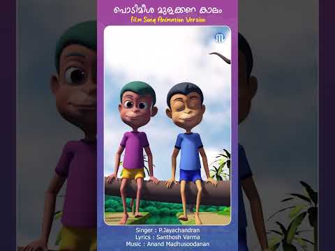 Podimeesha Mulakkana Kaalam  #animation #animationsongs #shortsfeed #shorts #kidsvideo  #reels