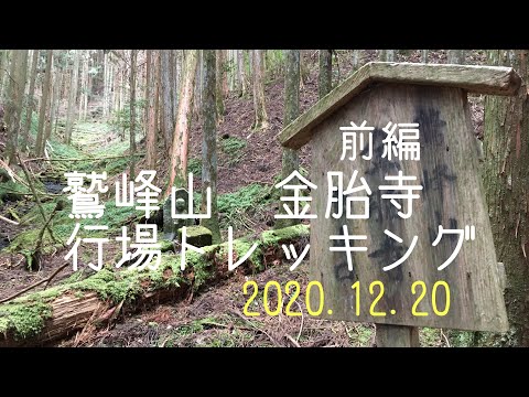 鷲峰山　金胎寺トレッキング