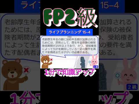 【FP2級】ライフプランニング15-4  #ファイナンシャルプランナー#◯× クイズ#マルバツ#FP#3級#2級#教育#簿記#金融#株式#税金#保険#猫#ライフ#犬#相続#過去問#1分で知識アップ