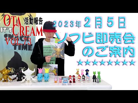 【ソフビ制作】OtaCream活動報告Vol73