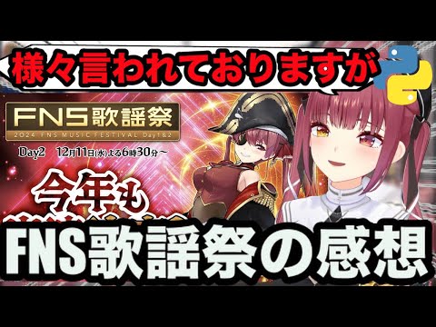 【AI切り抜き】FNS歌謡祭出演の感想【ホロライブ/宝鐘マリン】