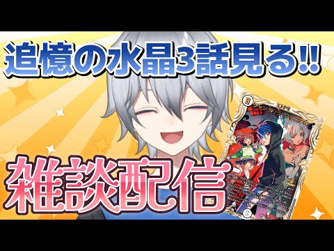 【デュエマ/雑談】  20時の追憶の水晶を見る会　クリスタがえちち　来てくれた人といろいろ話したい!【VTuber】