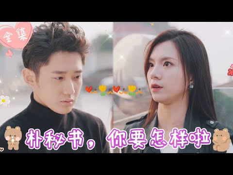 [MULTI SUB]【完整版】| 霸总为逃避家族催婚，谎称爱上了自己的男秘书， 直到他意外发现朴秘书竟是女扮男装，彻底坠入爱河《朴秘书，你要怎样啦》 #最火短剧推荐 #短剧全集  | 甜橙剧社💕