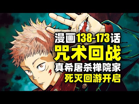 咒术回战漫画解说138-173话！真希屠杀禅院家！死灭回游开启！