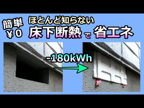 【床下断熱で省エネ】驚きの寒さ対策  ￥0 簡単DIY