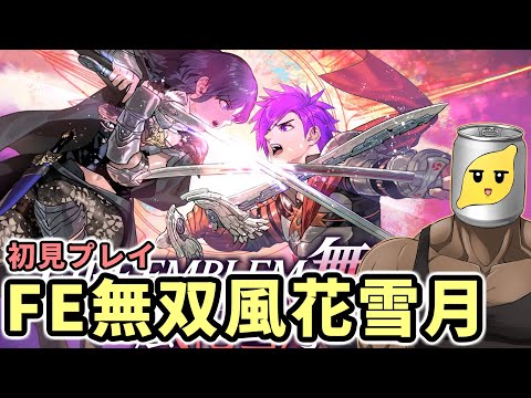 FE無双風花雪月 3周目初見プレイ！ Part3-4【ファイアーエムブレム無双 風花雪月】