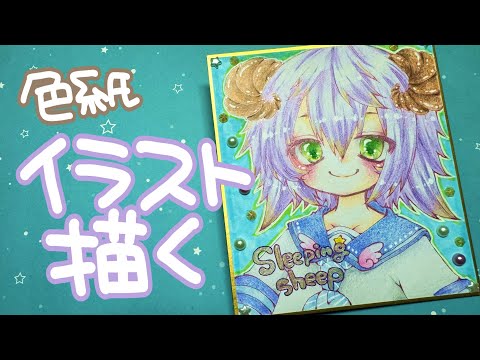 色紙【アナログイラストを描いてみた】オリジナル(*'▽')作業動画