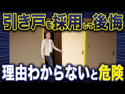 【住んでから後悔】引き戸の盲点知ってますか？引き戸の意外な注意点をプロが解説します【注文住宅/片引き戸/引き違い戸/引き分け戸/引き込み戸】