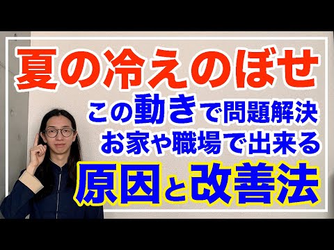 冷えのぼせ！ここを伸ばすと改善するよ！誰でもできる【漢方養生指導士が教える】