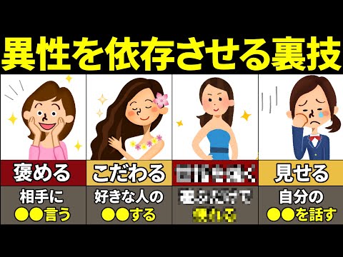 【40.50.60代必見】悪用厳禁！好きな人を100％依存させる方法10選【ゆっくり解説】