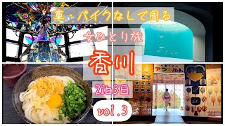 【香川2泊3日】丸亀と宇多津地方の写真映えスポットと美味しいうどん【vol.3】