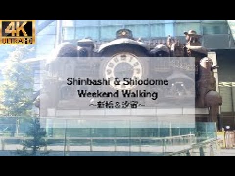 【４K】Shinbashi & Shiodome Weekend Day Walking～新橋＆汐留～