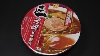 マルちゃん　匠　芳醇　旨味醤油　Ramen