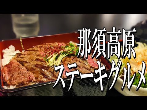 [Tochigi Gourmet Travel] Exquisite! Luxurious Steak Gourmet in Nasu Highlands!