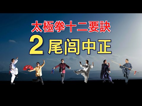 【太極拳十二要訣】 2. 尾閭中正  ***習練太極的人不懂要訣就無法獲得最上的修煉效果。就如學習數學的人不知道數學公式很難計算正確答案一樣。