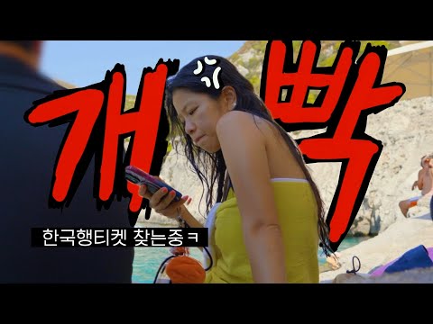 나 그냥 집갈래ㅋ 나 신경쓰지말고 잼께 놀아~ㅋㅋㅣ🇬🇷그리스에서 개가치 싸우다 온 부부vlog