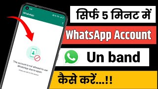 This Account is not allowed problem को कैसे ठीक करे #whatsapp #accountdelete