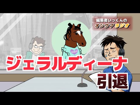 【オシウマラジオ】ジェラルディーナ引退！阪神ＪＦ、香港国際競走回顧【第30回】