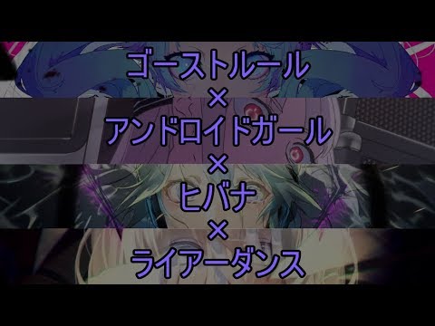 [G&A&H&L]ゴースト+アンドロイド+ヒバナ+ライアー[マッシュアップ]