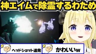 【角巻わため】ホラゲーに悲鳴をあげるも神エイムで物理的に除霊するわためがすごすぎるｗ【ホロライブ切り抜き】