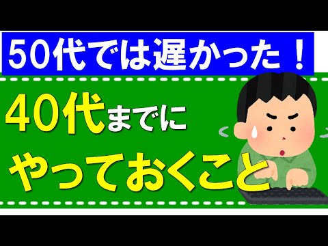 40代までにやっておきたいこと