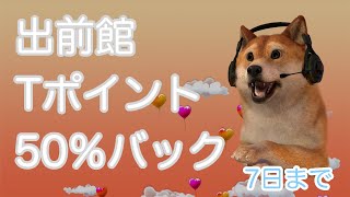 【高還元】出前館 Tポイント50%バックを夕食に頼んでみた【5月7日まで】