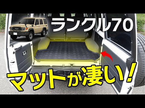 【ランクル70】納車時必須アイテム 荷積みで傷つけたくないならコレ！車種専用 3Dスポーツマット ランドクルーザー 70  LAND CRUISER