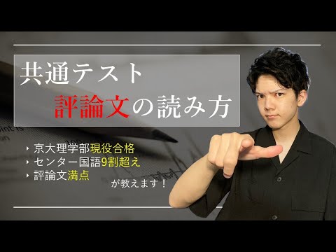 【共テ国語】評論5割から満点！？共通テスト評論文最強の読み方！！