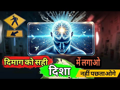 दिमाग को सही दिशा में लगाओ | Right Direction, Right Mindset |  Train Your Mind | TSH #mindset