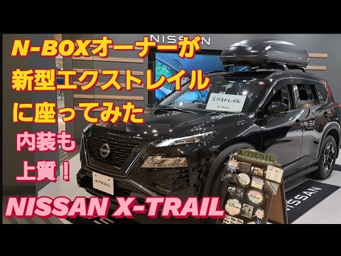 【解説】N-BOX SLASHオーナーが日産 新型エクストレイルに座った。NISSAN X-TRAILホンダ WR-Vトヨタ ランドクルーザー250 ハリアー 新型NBOXカスタム スペーシアカスタム