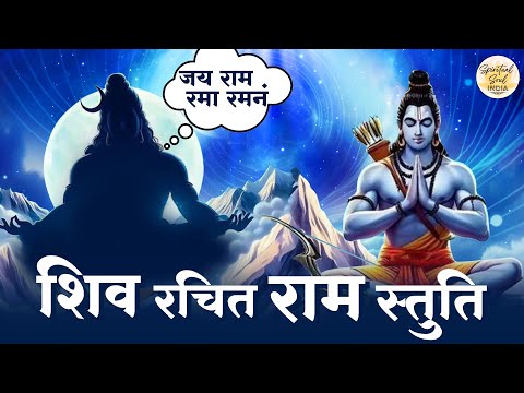 Shiv Rachit Sri Ram Stuti | शिव रचित श्री राम स्तुति | Jai Ram Rama Ramanam Shamanam |New Ram Bhajan