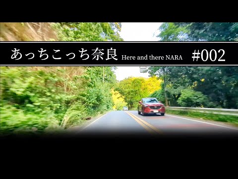 #002 奈良県桜井市〜宇陀市【あっちこっち奈良】