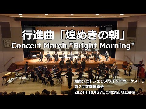 行進曲「煌めきの朝」 / Concert March "Bright Morning"