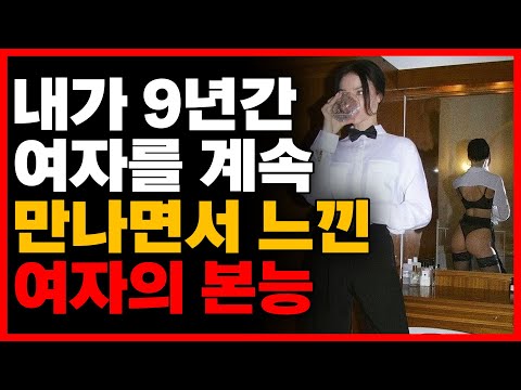 여자를 아직도 정말 믿으시나요? 답답하네요.. (여자의 본능, 현실)