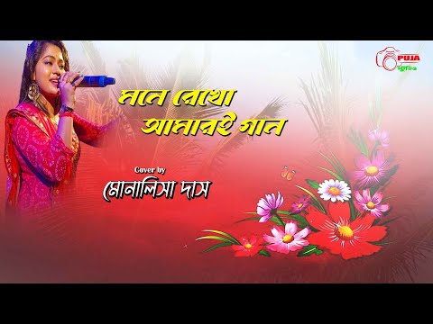 Mone Rekho Amar E Gaan (মনে রেখো আমার এ গান) | Premi | Jeet | Chandana | Sonu | Shreya | Jeet G |SVF