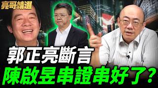 陳啟昱為何突然投案？郭正亮嚴重懷疑這件事！上面還有人？【亮話天下｜郭正亮 精選】@funseeTW @Guovision-TV