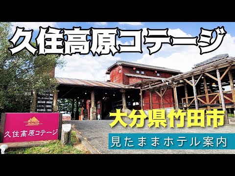 【久住高原】久住高原コテージ（大船ウイング/和室）