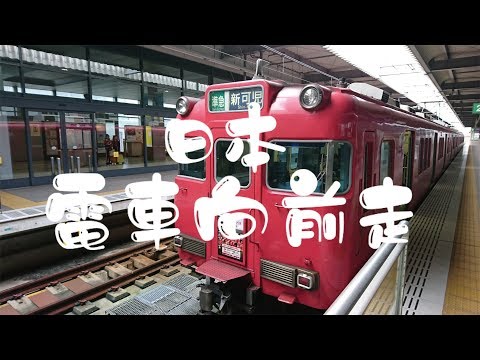 【散散步】日本鐵道記行_名古屋鐵道_近鐵_VISTA CAR_Urban Liner_青波線(あおなみ線)_新幹線N700_名古屋市營地下鐵_空港急行_燕子颱風_關西空港_斷橋