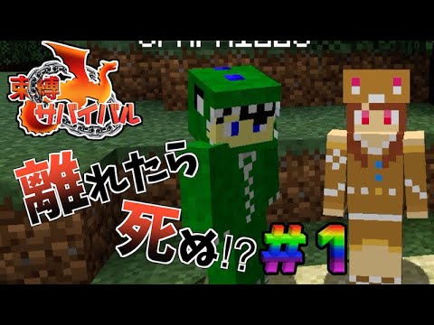 【マイクラ】束縛サバイバル＃１