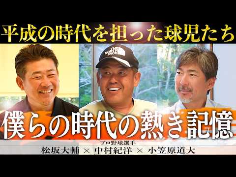 【神コラボ】真っ向勝負の真実！中村紀と小笠原が松坂衝撃デビューから引退まで語り尽くす！【中村紀洋、小笠原道大コラボ①/3】