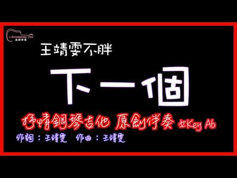 王靖雯不胖- 下一個 高音質  抒情Piano樂團原創伴奏 女Key Ab