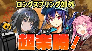 【アークナイツ】まさかの危機契約中に更新された殲滅作戦”ロングスプリング郊外” 超簡単高レア編成 【VOICEROID実況】