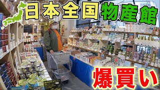 【爆買い】日本全国のお土産が買える物産館で値段を気にせず大量買いしてきた！！！