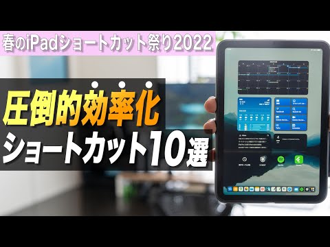 iPadで時間を作る神ショートカット10選【春のショートカット祭り2022】