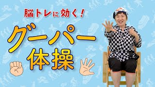 【高齢者向け介護体操 グーパー体操編】新井先生のじゃんけん体操　脳トレ・認知症予防・介護予防におすすめです デイサービスなどの介護現場でぜひお使いください by ふくくる