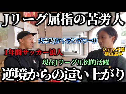 【遅咲きの天才】Ｊリーグ屈指の天才と呼ばれる彼に隠された驚きの過去。数々の困難を乗り越えたこれまでの這い上がりヒストリー。