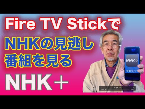 NHKプラスがFire TV Stick、Amazon prime Videoの画面でみれるようになりました。過去週間の配信も見られます