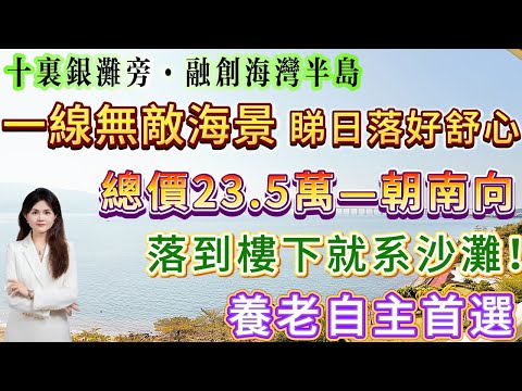 【十裏銀灘旁·融創海灣半島】總價23.5萬-朝南向|一線無敵海景 背山面海 可以睇日落好舒心 落到樓下就系沙灘！養老自主首選 靚景不要錯過#十里銀灘